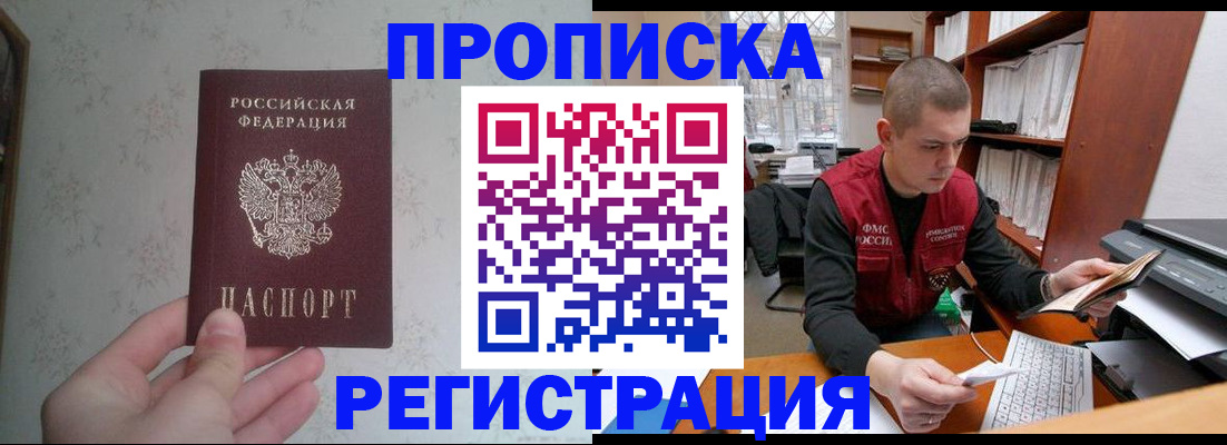 прописка в Белой Холунице